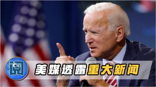 美媒最新爆料新闻,最新爆料揭示重大事件真相