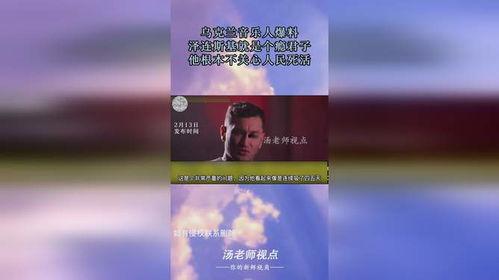 音乐人爆料乌克兰视频,震撼视频揭露战火下的音乐力量