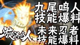鸣人全技能爆料视频大全,揭秘火影忍者中的绝世神技
