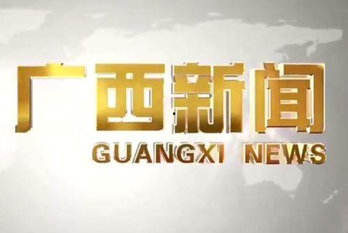 广西新闻联播爆料热线,聚焦民生，倾听民声