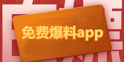 最新app吃瓜爆料免费,吃瓜爆料APP免费来袭，独家猛料等你来探