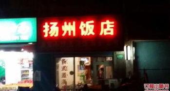 扬州饭店爆料视频,揭秘背后惊人内幕