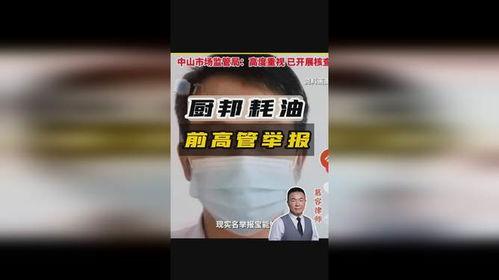 厨邦高管爆料视频,高管爆料视频深度解析