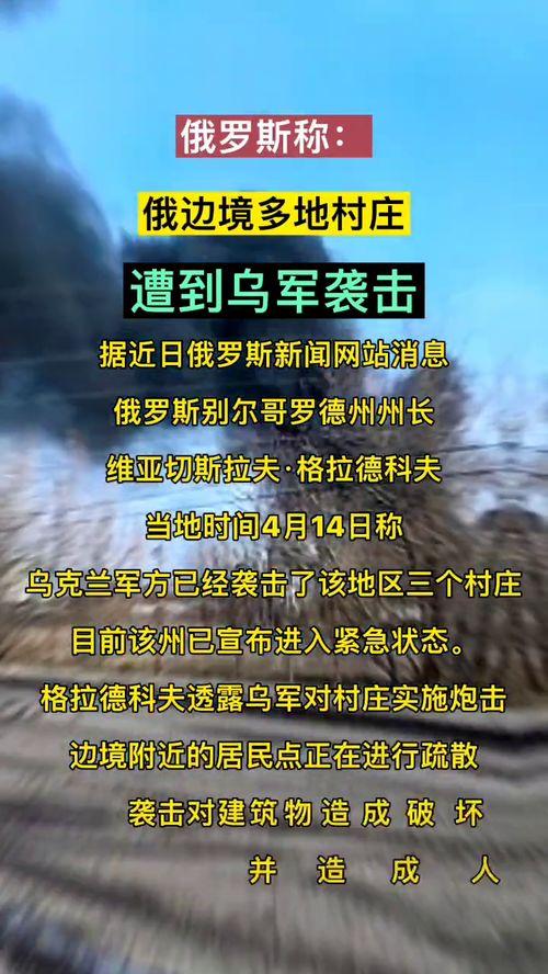 乌俄最新局势最新爆料,最新爆料揭示战事走向！”