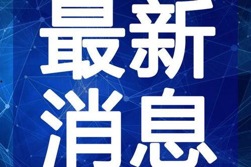 汨罗最新爆料新闻事件视频,事件视频揭露惊人真相