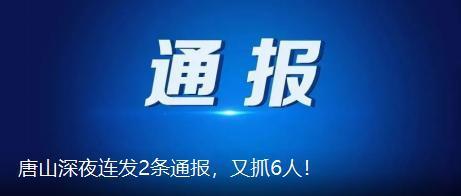 唐山最新爆料新闻,揭秘某重大事件背后真相